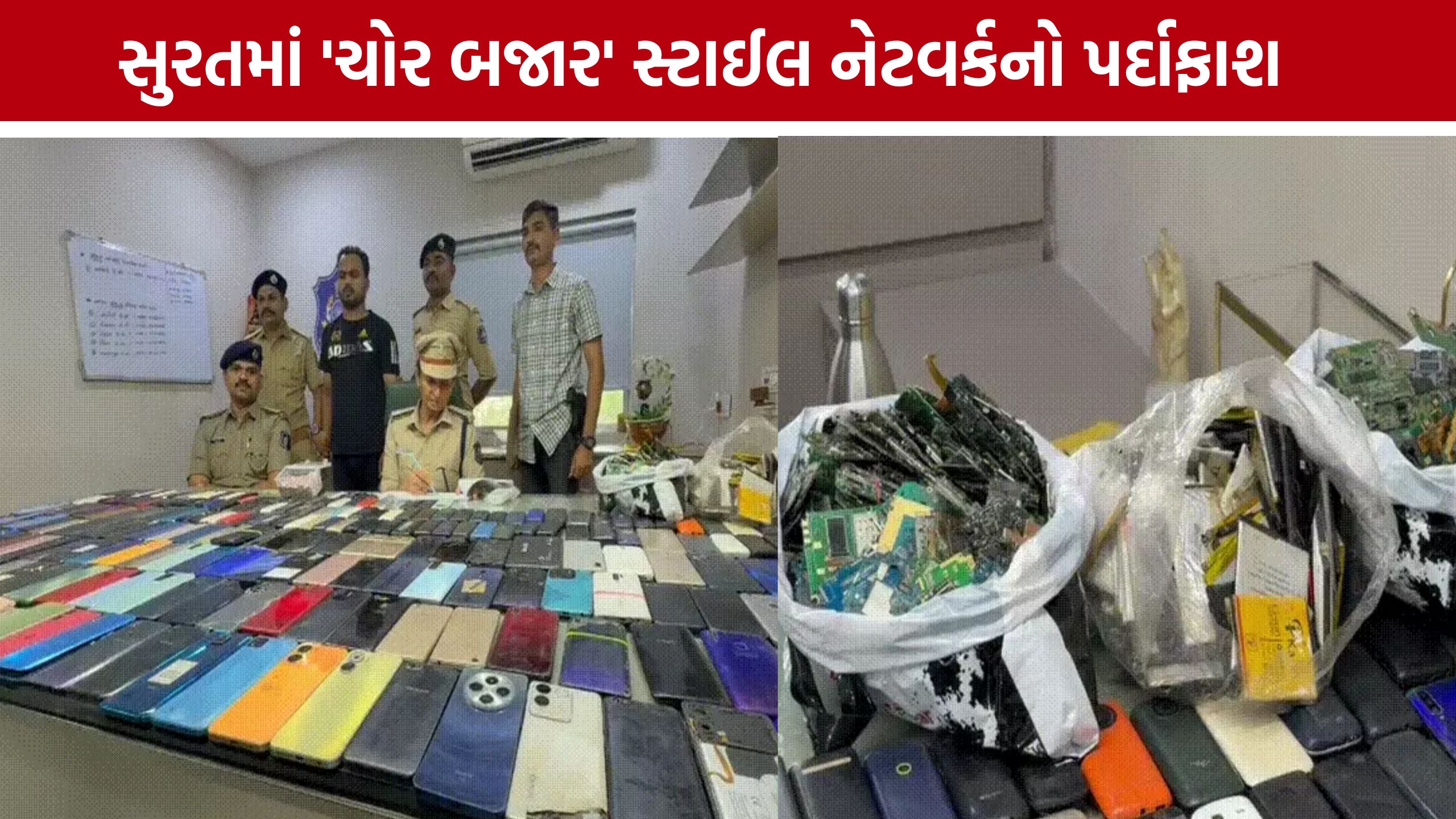 Surat Mobile Theft Racket: સુરતથી દિલ્હી સુધી ફેલાયેલું મોબાઈલ સ્પેરપાર્ટ્સ રેકેટ ઝડપાયું, 348 ફોન જપ્ત