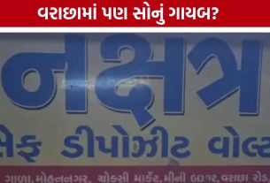 Surat Nakshatra Safe Vault Case: પિતા-પુત્રના કારસ્તાન બાદ હવે વરાછા બ્રાન્ચ પણ તપાસના ઘેરામાં