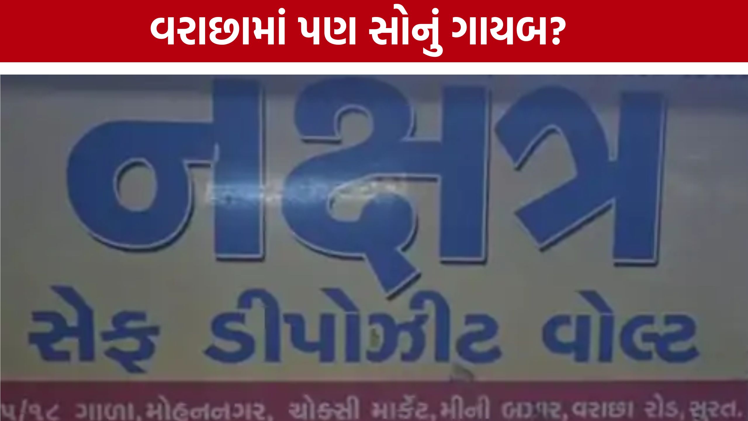 Surat Nakshatra Safe Vault Case: પિતા-પુત્રના કારસ્તાન બાદ હવે વરાછા બ્રાન્ચ પણ તપાસના ઘેરામાં