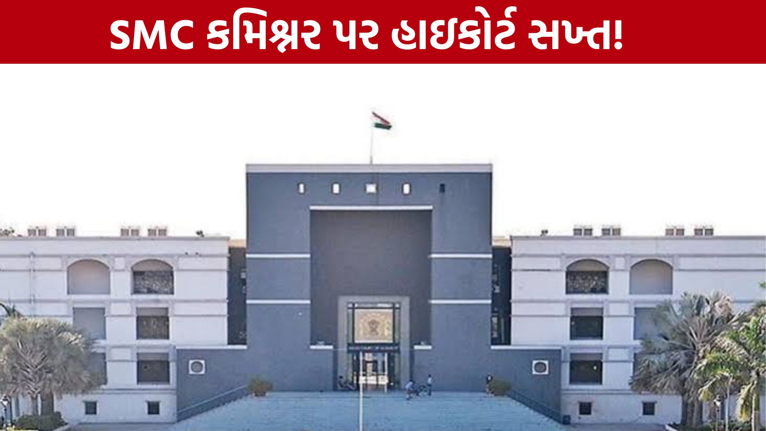 Nasirnagar Demolition Case: 'રાજ્યની કેવી ઈમેજ ઊભી થાય?' SMC કમિશ્નરને લઈને હાઇકોર્ટના સવાલો