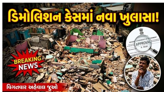 સુરત શહેરના નાસીરનગર વિસ્તારમાં થયેલી વિવાદાસ્પદ ડિમોલિશન (Surat Nasirnagar Demolition) કાર્યવાહી હવે માત્ર વહીવટી નહીં પરંતુ કાનૂની અને રાજકીય રીતે પણ મહત્વના તબક્કામાં પહોંચી છે