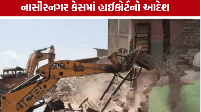 ગેરકાયદે Nasirnagar Demolitionના પ્રાથમિક તારણ બાદ હાઈકોર્ટનો રાજ્ય સરકારને સવાલ