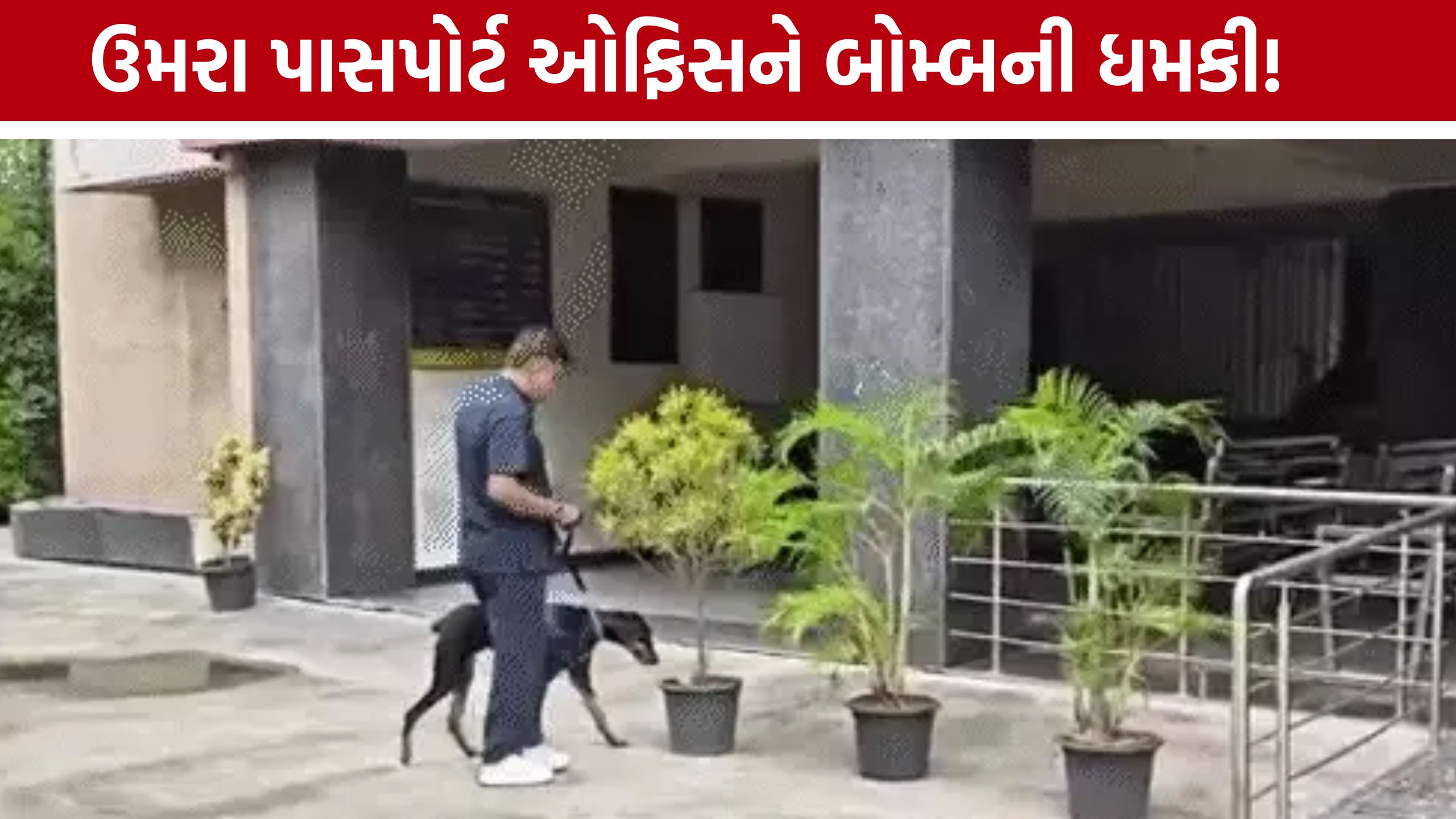 Surat Passport Office Bomb Threat: ઉમરા પાસપોર્ટ ઓફિસમાં પોલીસનો ચાંપતો બંદોબસ્ત