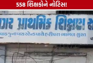 Online Attendance Notice: સુરતમાં ઓનલાઈન હાજરી ન ભરનારા 558 શિક્ષકોને નોટિસ