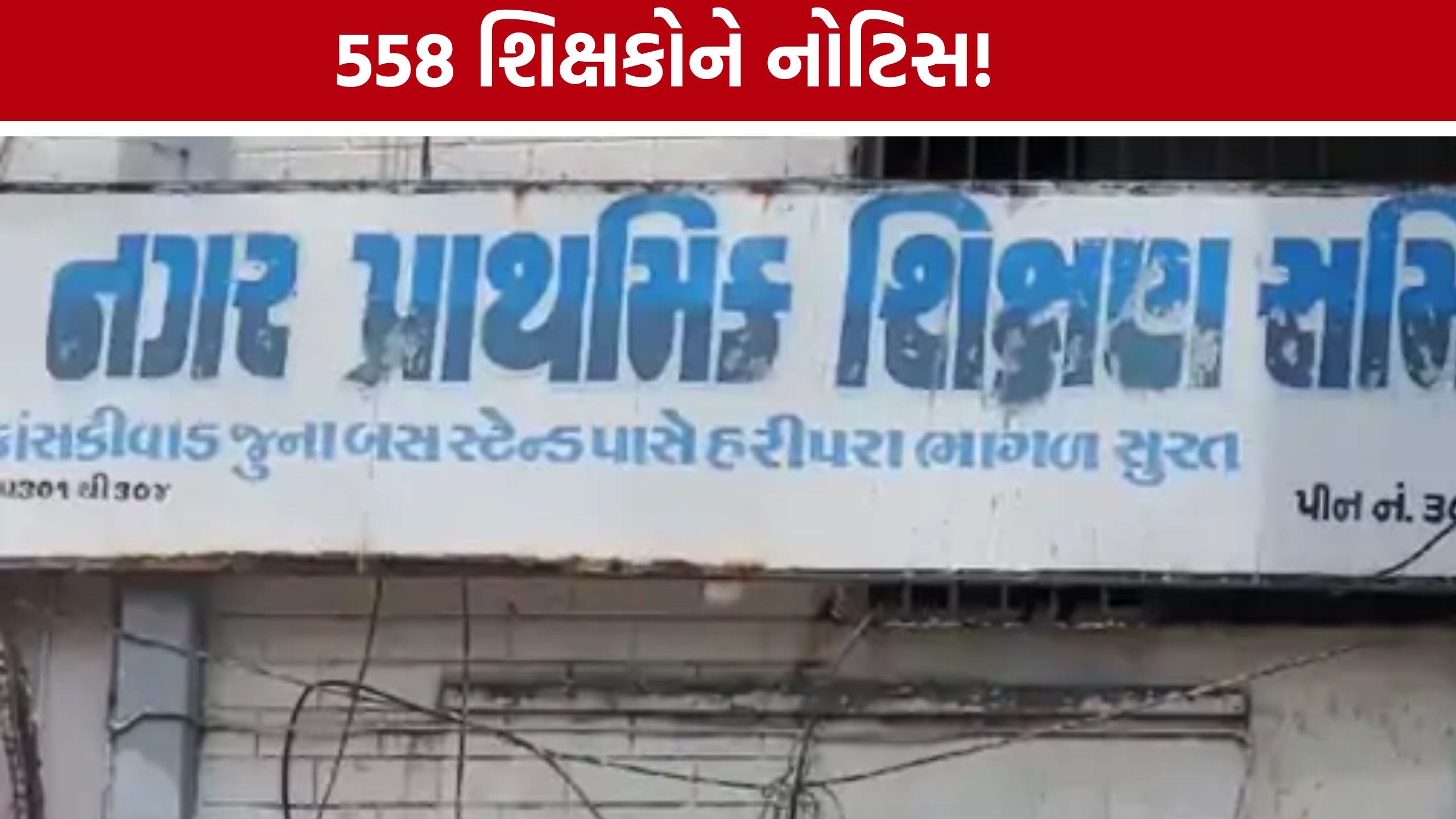 Online Attendance Notice: સુરતમાં ઓનલાઈન હાજરી ન ભરનારા 558 શિક્ષકોને નોટિસ