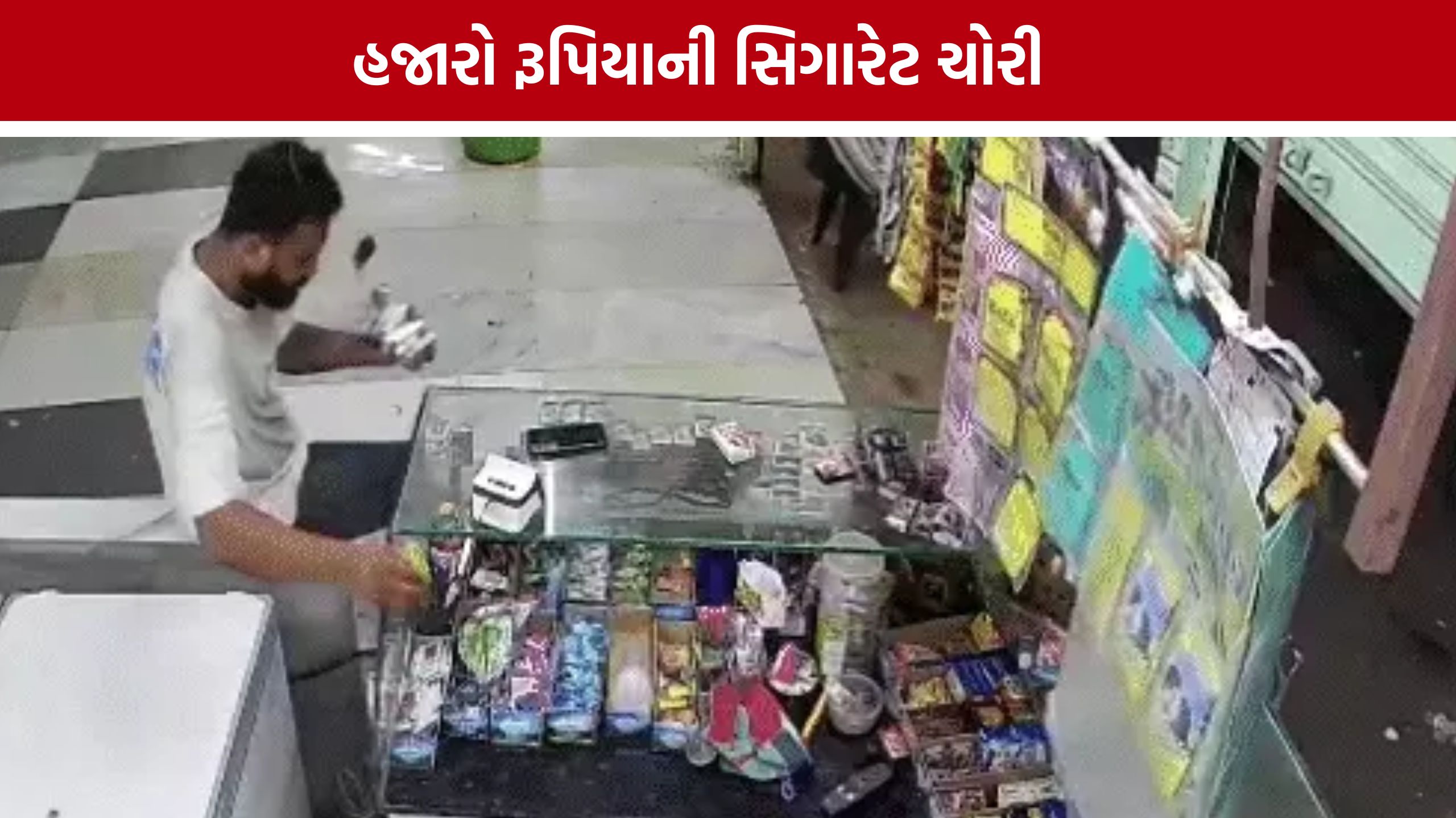 Cigarette Theft: ઉત્રાણમાં દુકાનને નિશાન બનાવી ચોરી અને તોડફોડ