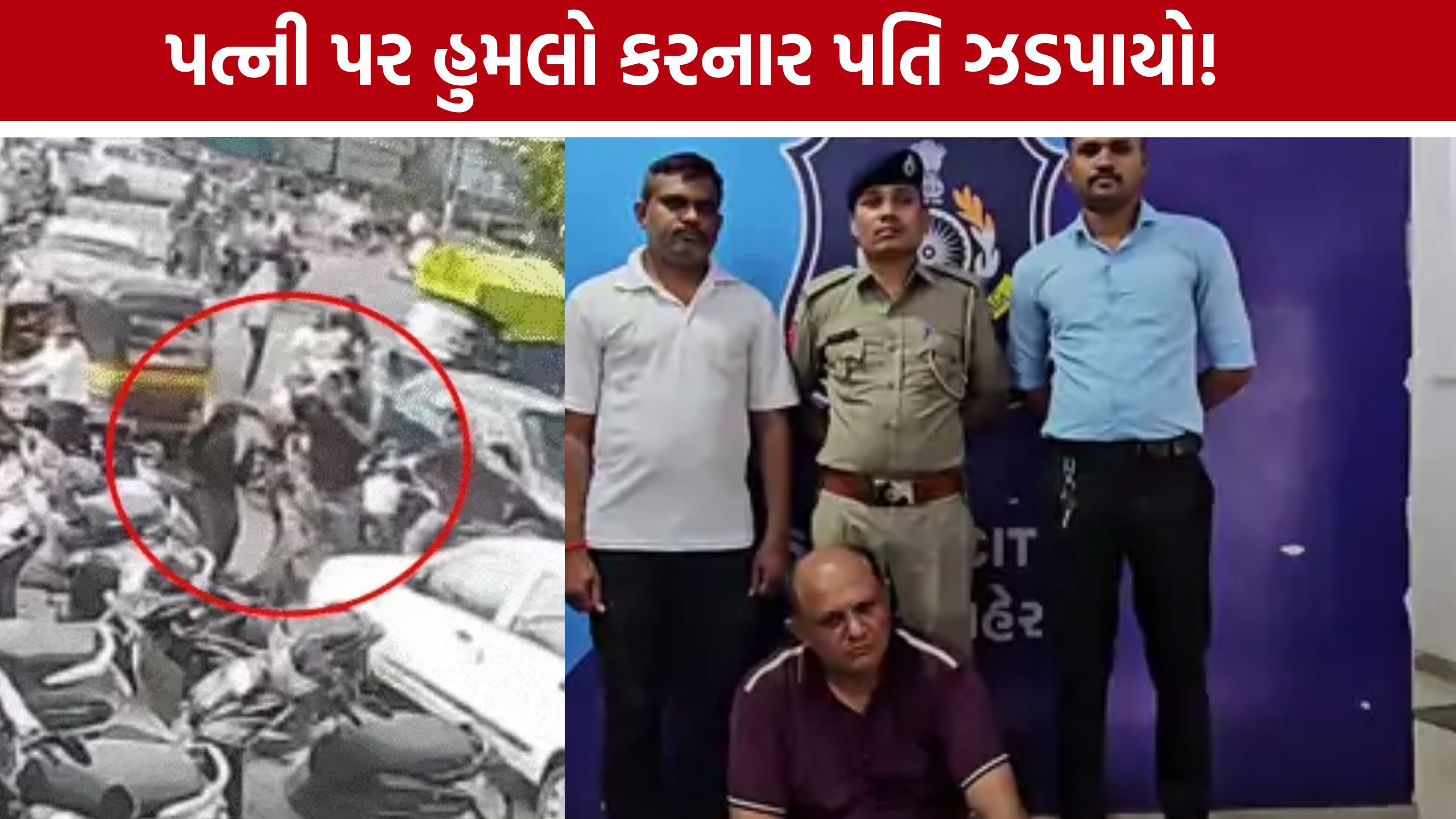 સુરતમાં પત્ની પર હુમલો કરનાર Husband Arrested