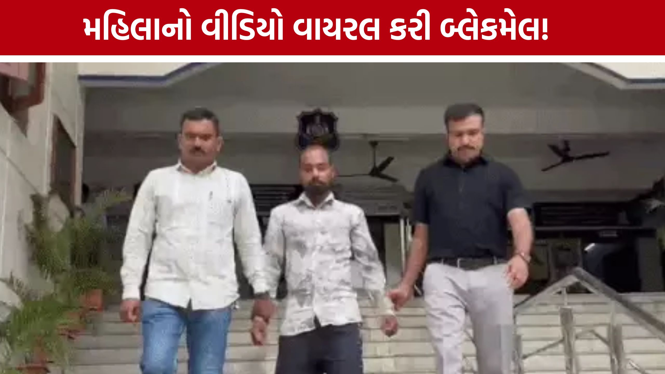 Digital Blackmail: વોટ્સએપ વીડિયો કોલનો દુરુપયોગ, મહિલાને ધમકાવવાના કેસમાં યુવકની ધરપકડ