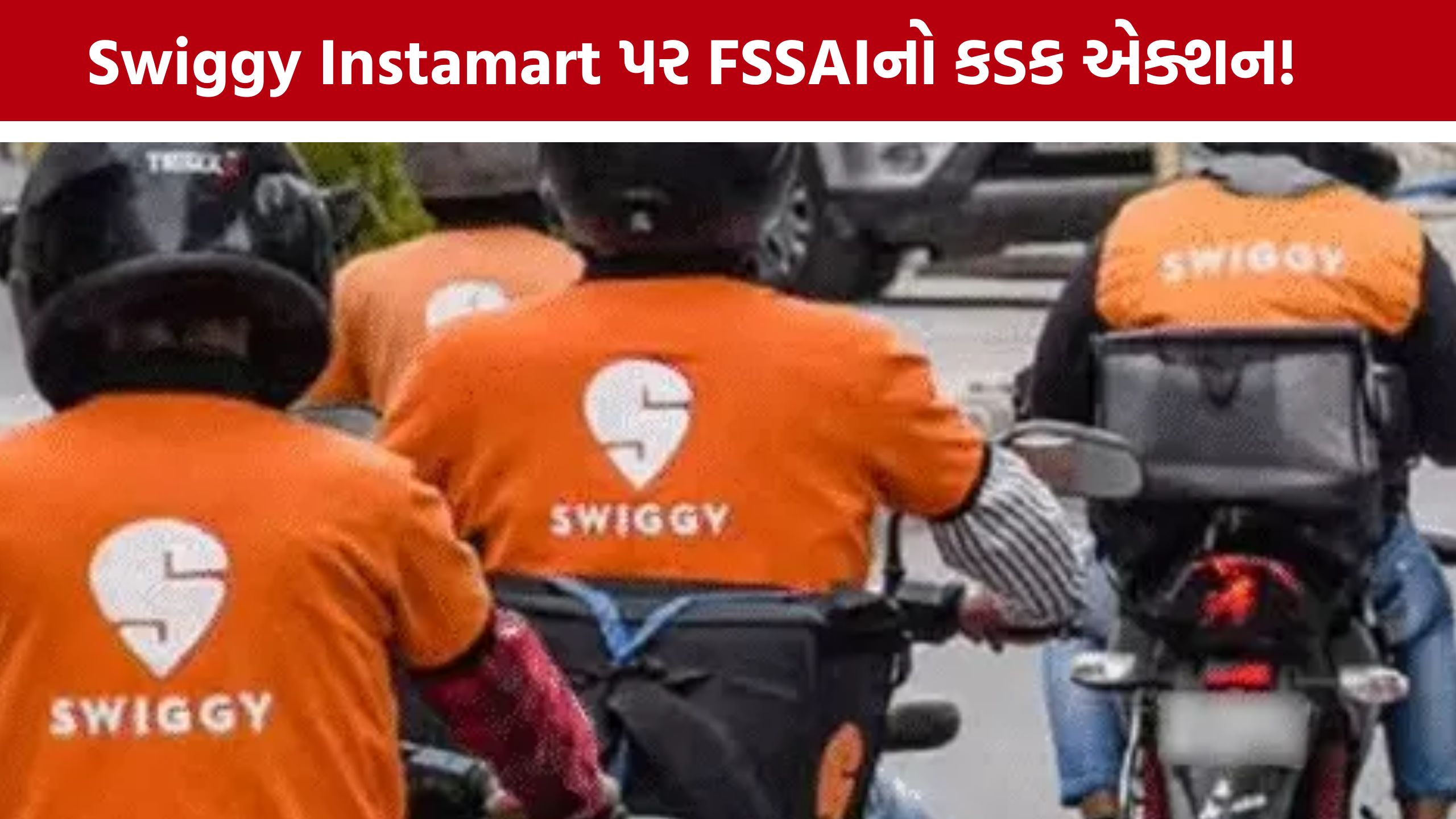 Swiggy Instamart પર FSSAI લાલચોળ, ફૂડ સેફ્ટી મુદ્દે 9 નોટિસ