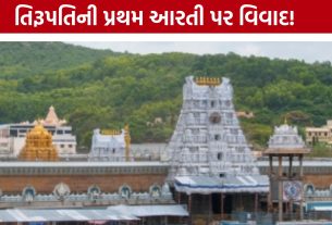 Tirupati Balaji First Aarti પર રાજકીય વિવાદ, નવા પ્રોટોકોલથી ઉઠ્યા સવાલો