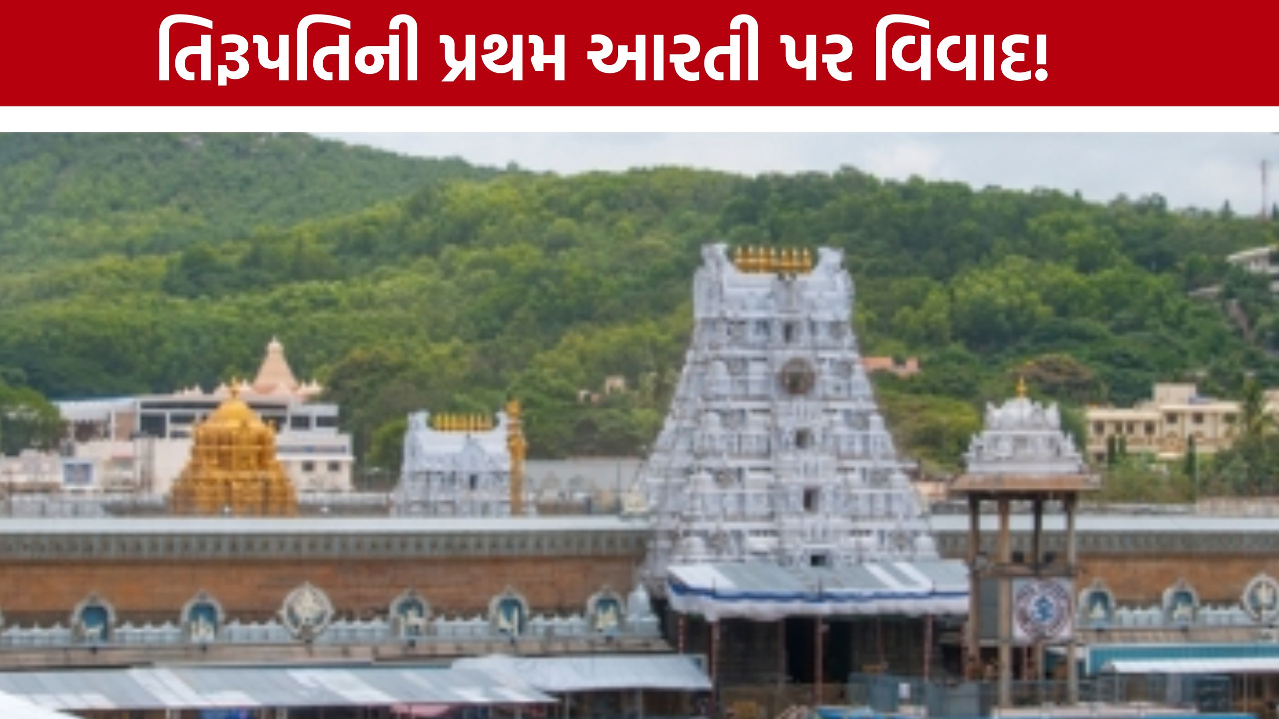 Tirupati Balaji First Aarti પર રાજકીય વિવાદ, નવા પ્રોટોકોલથી ઉઠ્યા સવાલો
