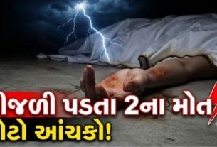 રાંદેર વિસ્તારમાં વીજળી (lightning)પડતા બે લોકોના મોત થયા હોવાની દુઃખદ ઘટના સામે આવી છે