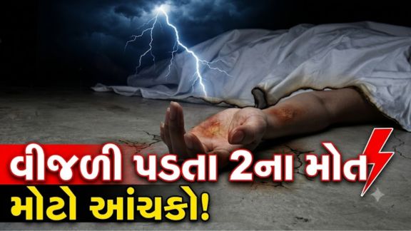 રાંદેર વિસ્તારમાં વીજળી (lightning)પડતા બે લોકોના મોત થયા હોવાની દુઃખદ ઘટના સામે આવી છે
