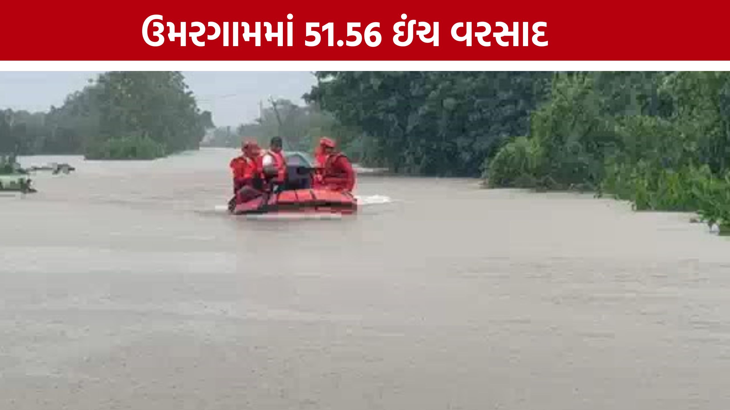 Umargam 51 Inch Rain: ઉમરગામમાં રેકોર્ડબ્રેક વરસાદ, અનેક વિસ્તારો પાણીમાં ગરકાવ
