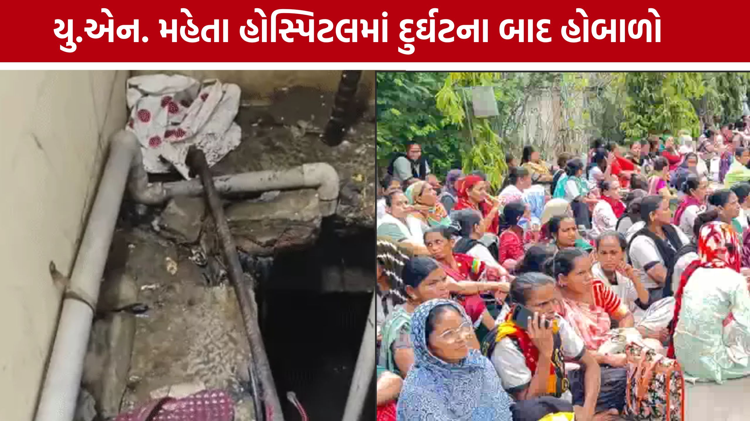 સેફ્ટી સાધનો વિના કામ કરાવ્યાનો આક્ષેપ, UN Mehta Hospital Accident બાદ વિરોધ પ્રદર્શન
