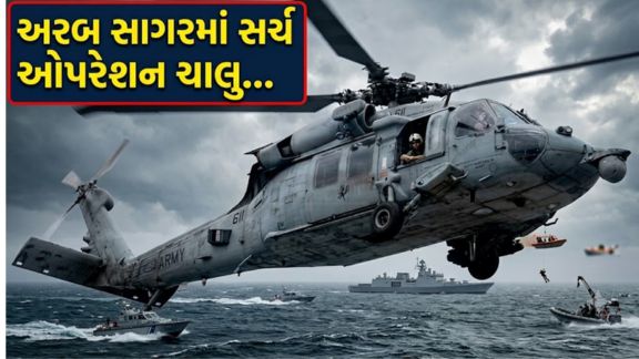 અમેરિકી નેવી (US Navy)નું MH-60S Sea Hawk હેલિકોપ્ટર અરબ સાગરમાં ઇમરજન્સી લેન્ડિંગ દરમિયાન દુર્ઘટનાગ્રસ્ત (Helicopter Crash) થતાં એક ક્રૂ સભ્ય હજુ પણ લાપતા છે