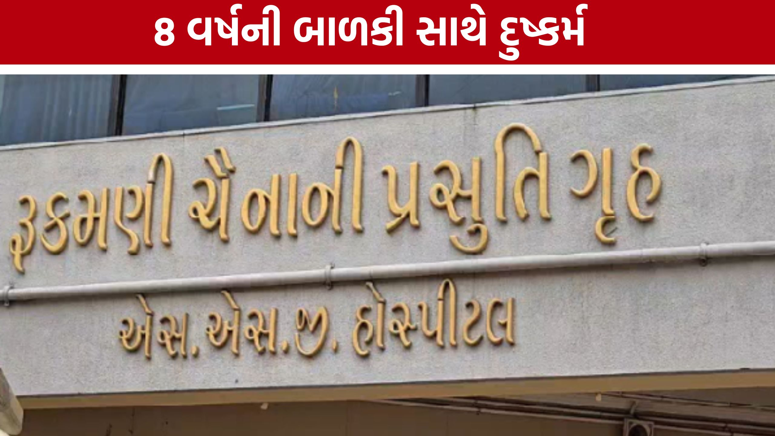 Vadodara POCSO Case: છાણી વિસ્તારમાં બાળકી પર દુષ્કર્મનો આરોપ