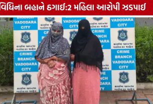Beauty Parlour Cheating Case: વડોદરામાં હિપ્નોટાઈઝ કરીને મંગળસૂત્ર અને રોકડ લૂંટનાર બે મહિલા ઝડપાઈ