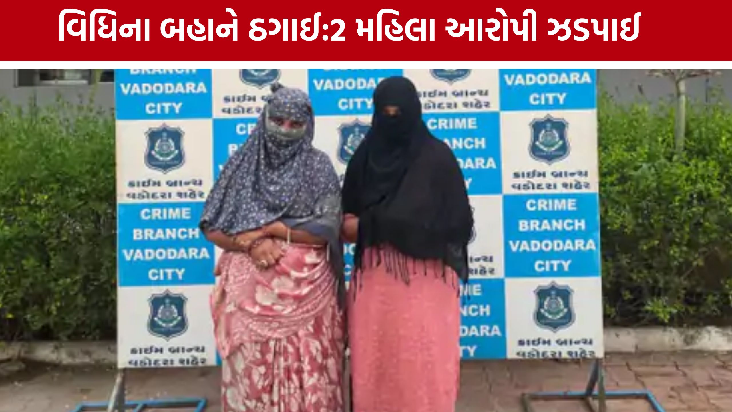Beauty Parlour Cheating Case: વડોદરામાં હિપ્નોટાઈઝ કરીને મંગળસૂત્ર અને રોકડ લૂંટનાર બે મહિલા ઝડપાઈ