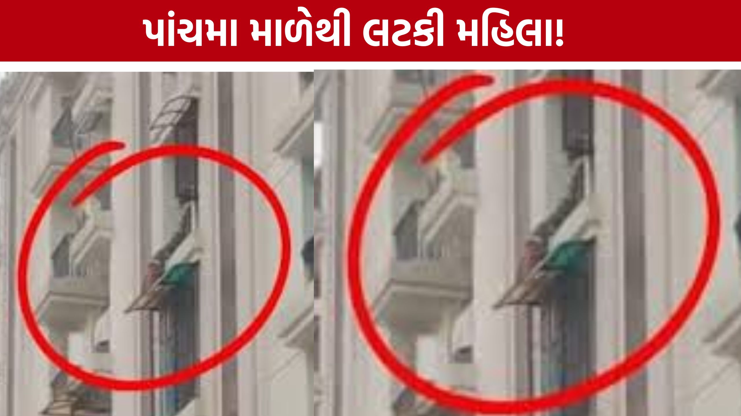 Woman Rescue: વડોદરામાં હાઈરાઈઝ બિલ્ડિંગમાં હાઈવોલ્ટેજ ડ્રામા