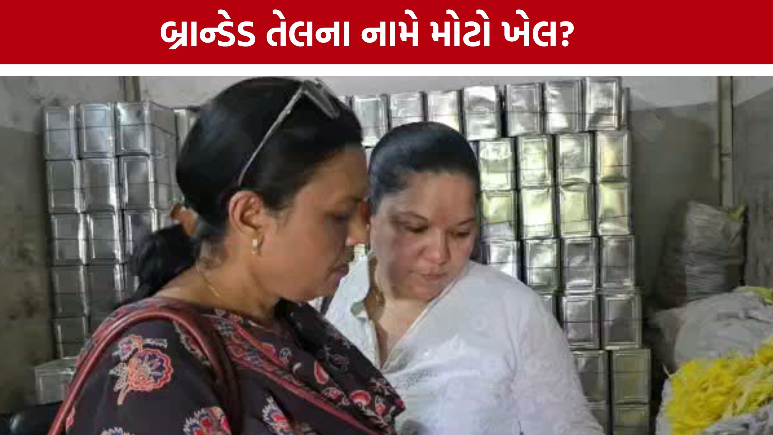 Vadodara Edible Oil Raid :બ્રાન્ડેડ તેલના નામે ભેળસેળની આશંકા