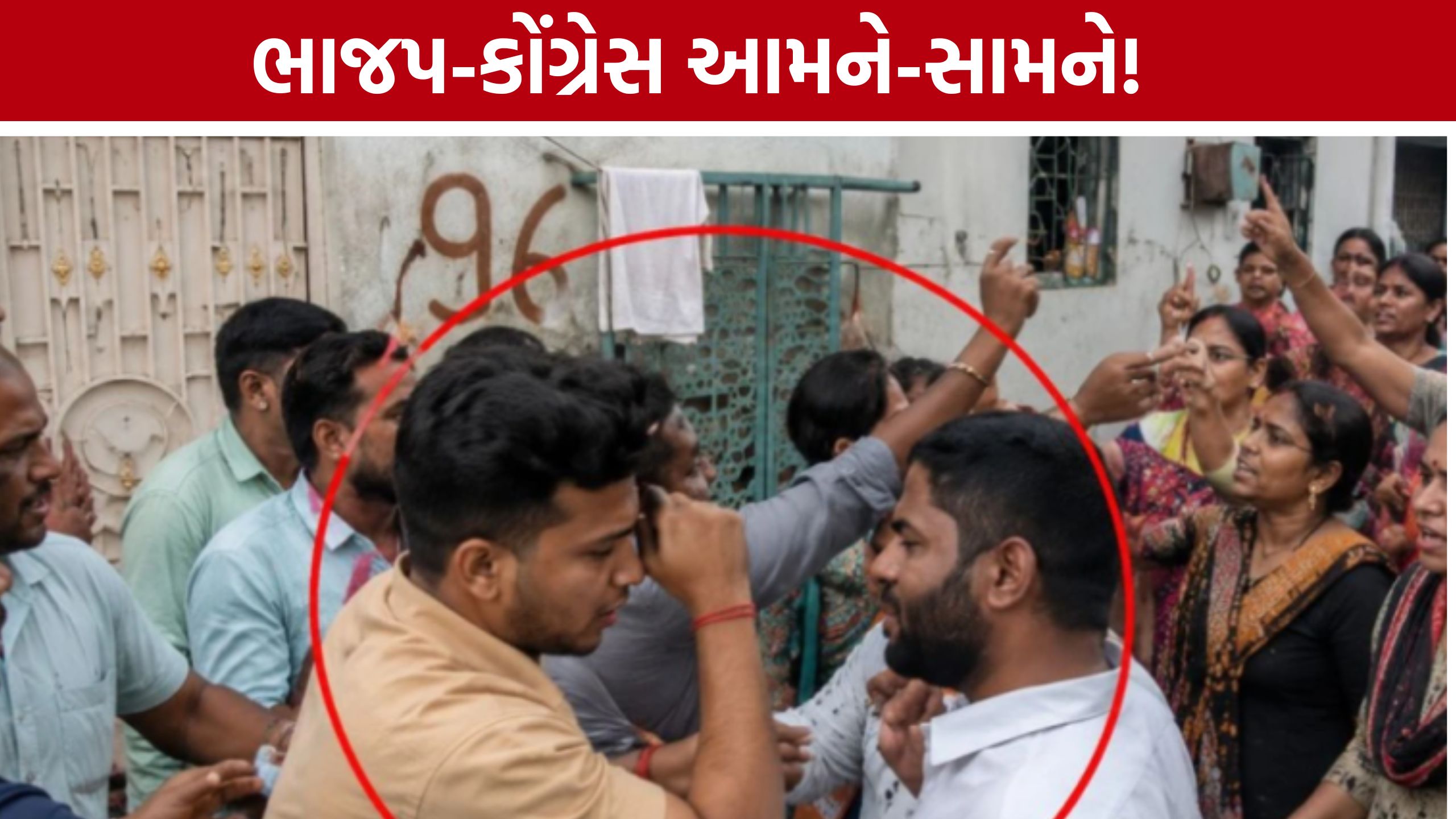 Manjalpur Bypoll: અલવા નાકા પર ભાજપ-કોંગ્રેસ વચ્ચે સામસામી સ્થિતિ