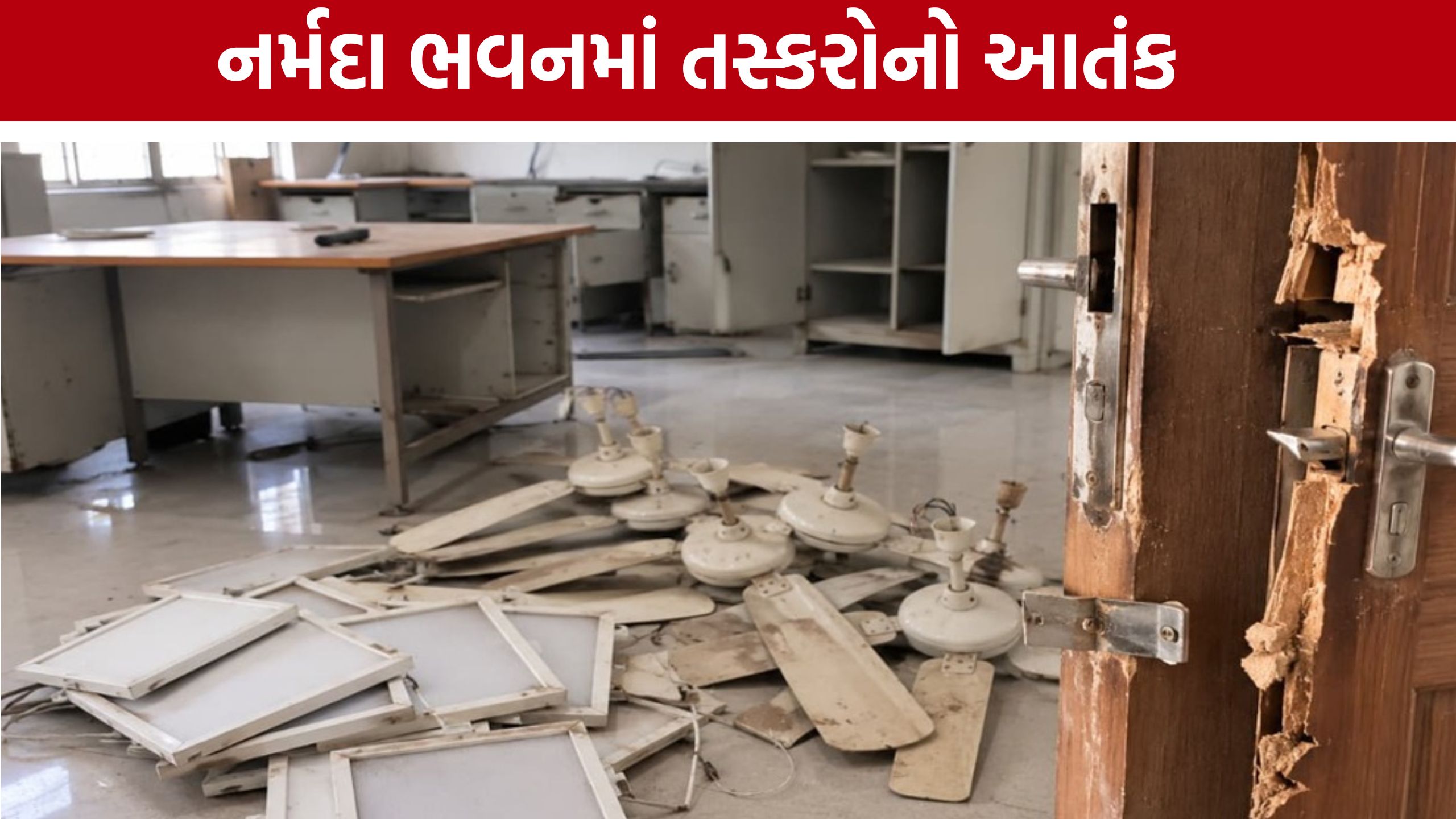 Narmada Bhavan Theft: પોલીસ ભવનની બાજુમાં ચોરીથી ખળભળાટ, રાવપુરા પોલીસે તપાસ શરૂ કરી