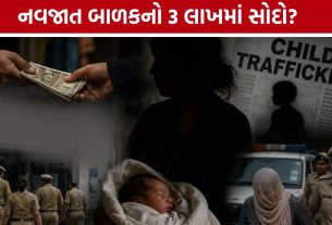 Vadodara Newborn Baby Trafficking Case:8 દિવસના નવજાતને 3 લાખમાં વેચવાનો આરોપ