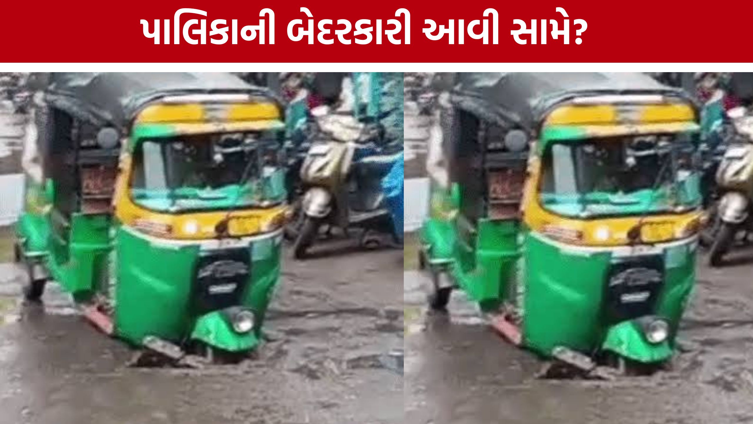 Auto Rickshaw Accident:બાવામાનપુરા વિસ્તારમાં ગટરનું ઢાંકણું તૂટતાં રિક્ષા ખાડામાં ખાબકી