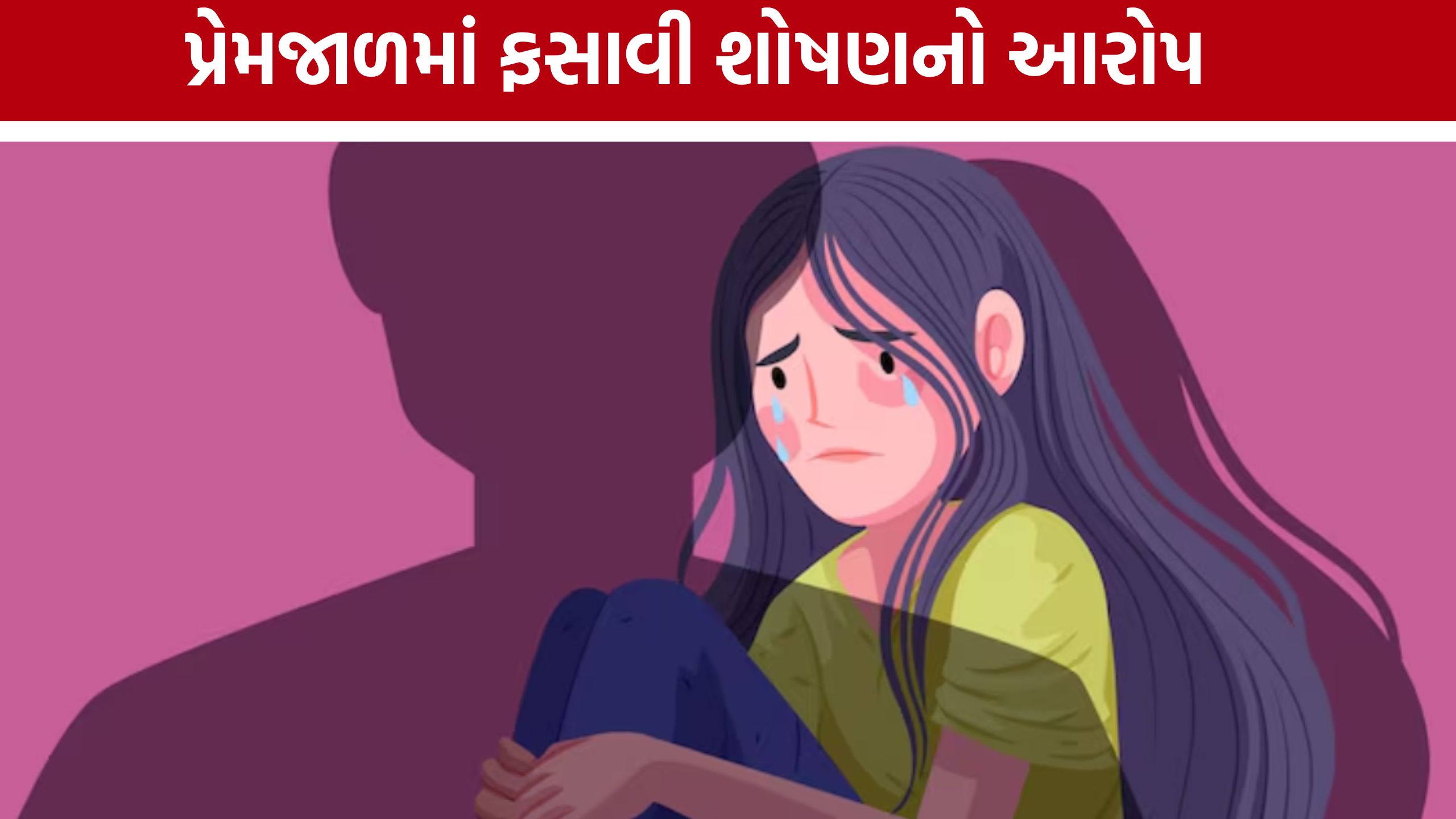 Vadodara POCSO Case: સગીરા સાથે શારીરિક શોષણનો આરોપ
