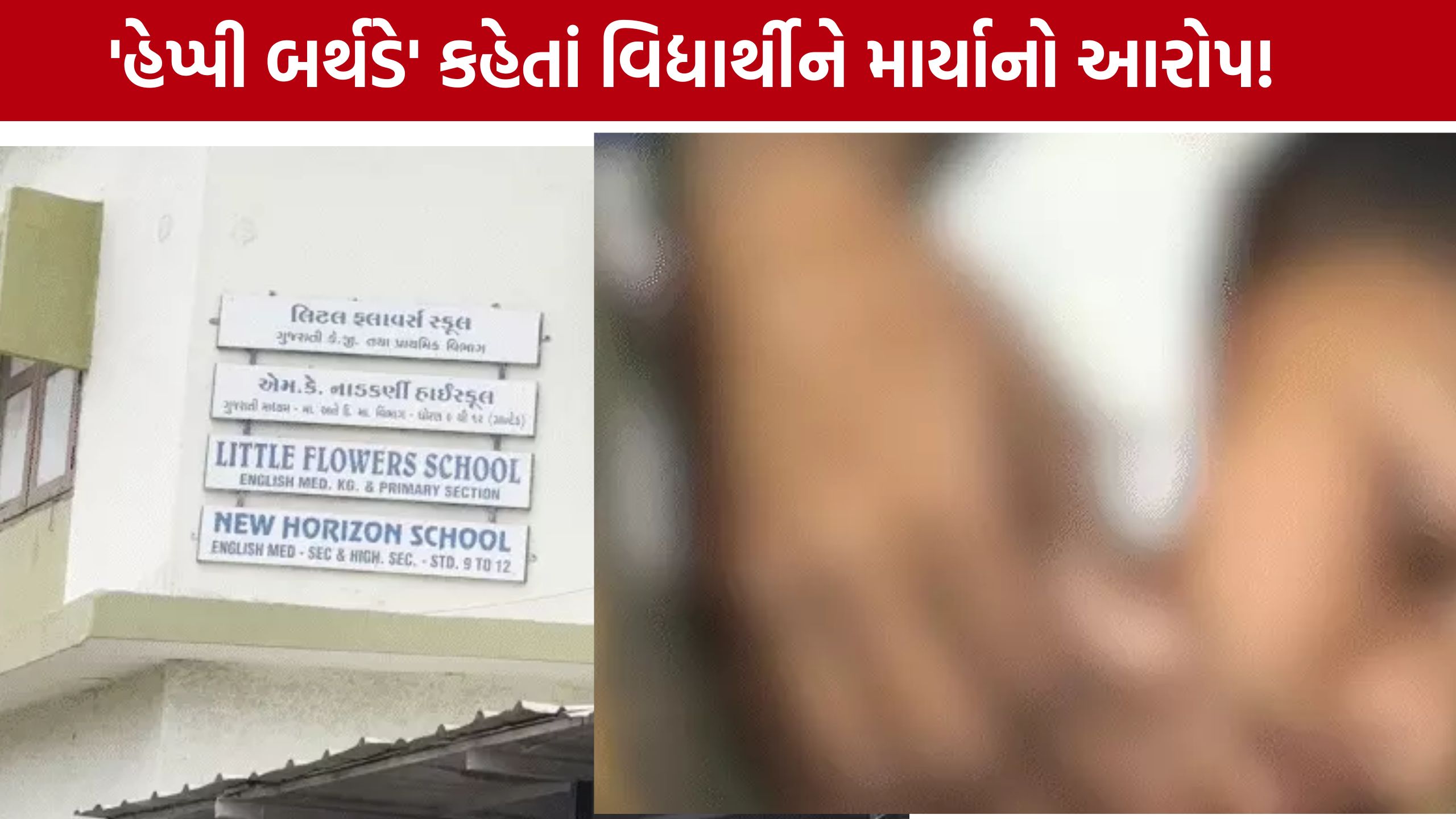 Teacher Assault Student:લિટલ ફ્લાવર અને રોઝરી સ્કૂલ વિવાદમાં શિક્ષણ વિભાગ એક્શનમાં