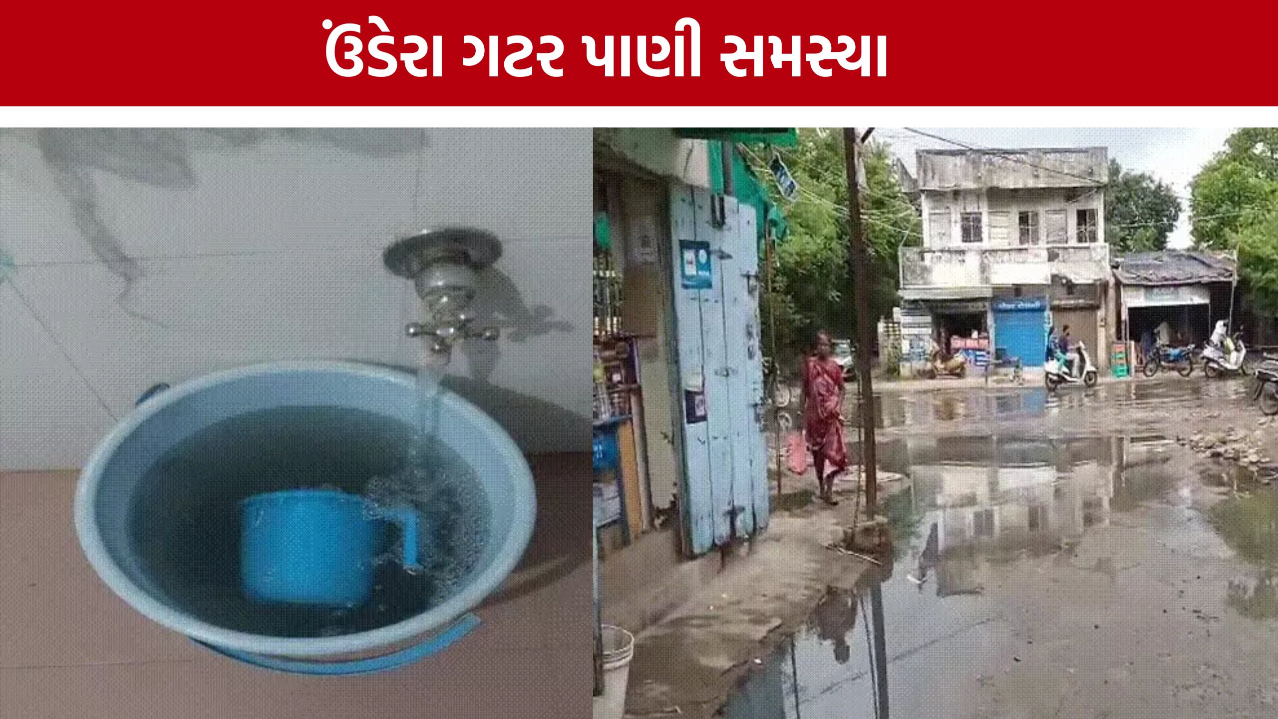 Sewage Water Problem: ઉંડેરામાં ગટરનું ગંદુ પાણી રસ્તા પર ફરી વળ્યું