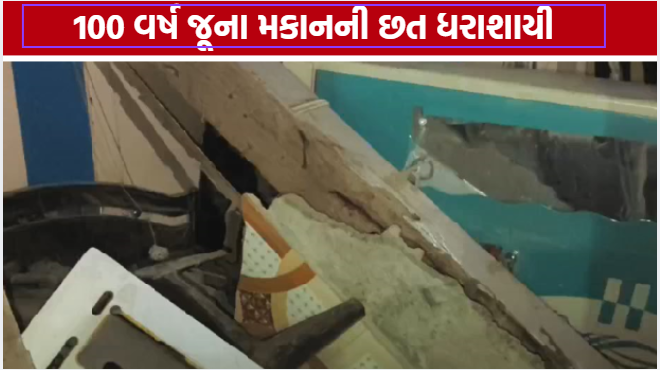 વાડીમાં House Roof Collapse થતાં અફરાતફરી, ફાયર બ્રિગેડે બે લોકોને બચાવ્યા