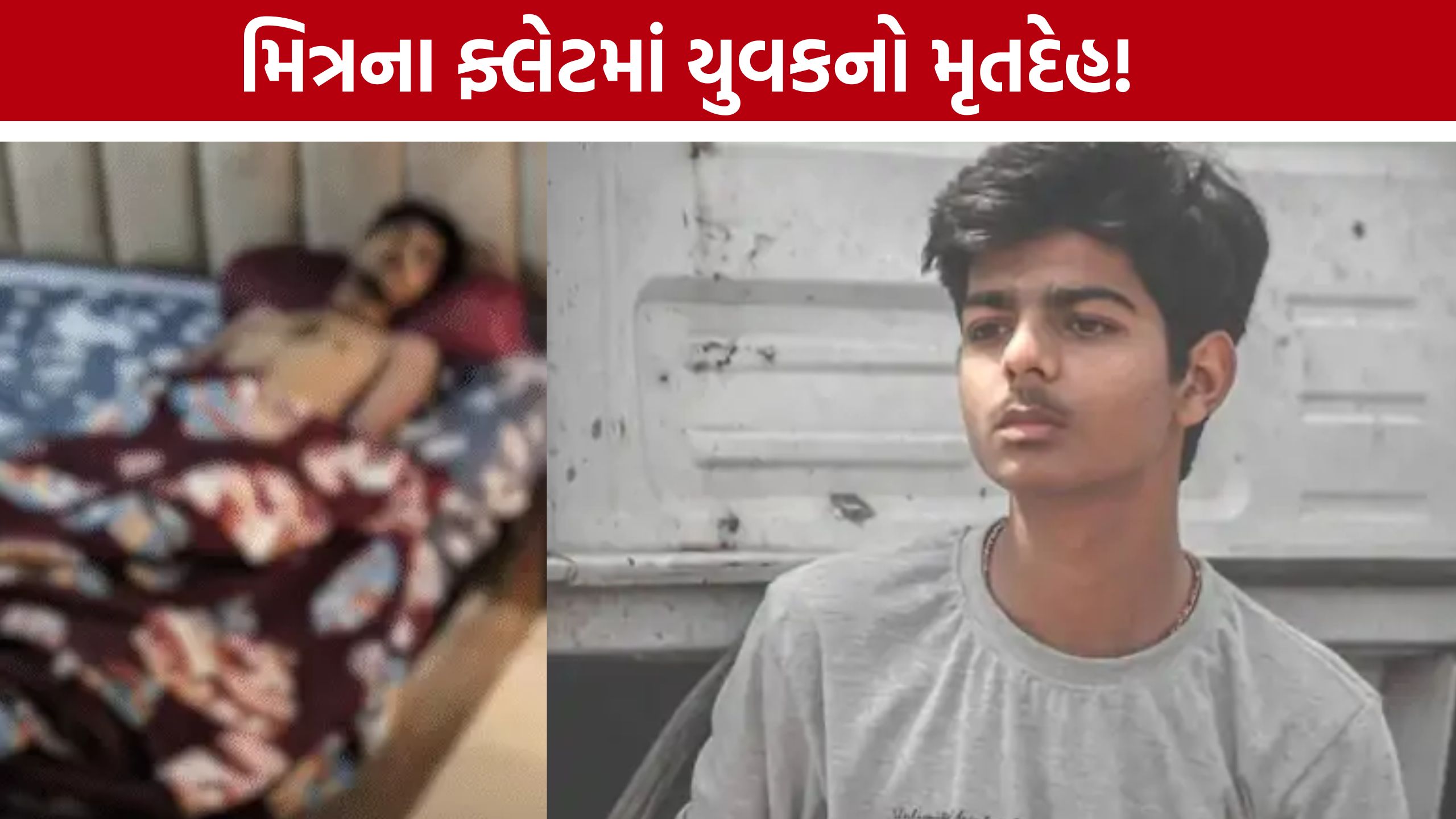 Vadodara Youth Suspicious Death, મિત્રના ફ્લેટમાંથી યુવકનો મૃતદેહ મળતા ચકચાર