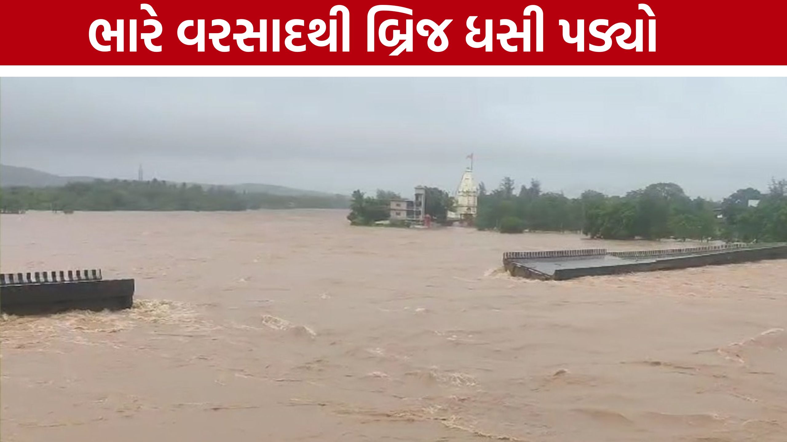 Umargam Bridge Collapse: દક્ષિણ ગુજરાતમાં પૂરનો પ્રકોપ, વલસાડમાં બ્રિજ તૂટતાં ચિંતા વધી
