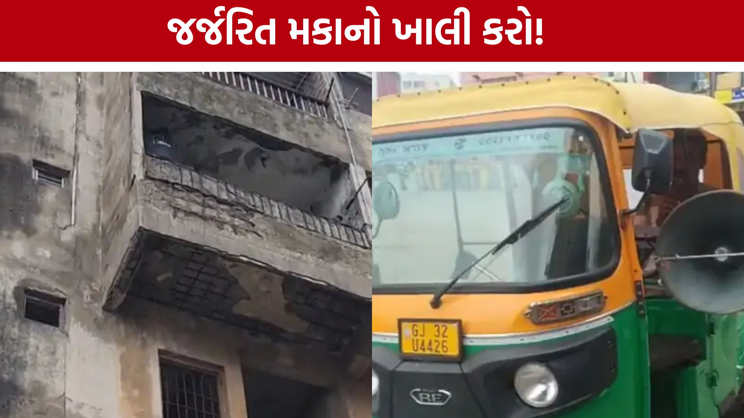 વેરાવળમાં Dangerous Buildings અંગે જનજાગૃતિ અભિયાન, ઓટો રિક્ષા મારફતે લોકોને ચેતવણી