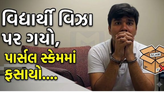 અમેરિકા (USA)માં પાર્સલ ફ્રોડ કેસ (Parcel Fraud)માં ઝડપાયેલા ગુજરાતી વિદ્યાર્થી લક્ષિત પટેલની પોલીસ પૂછપરછનો વીડિયો સોશિયલ મીડિયા અને યુટ્યુબ પર વાયરલ થયો છે