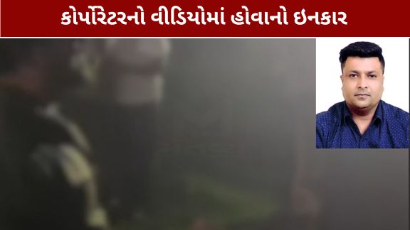 અમદાવાદના સરદારનગર વોર્ડના ભાજપના કોર્પોરેટર સન્ની ખાનચંદાણીના નામે દારૂની કથિત મહેફિલ (Liquor Party)નો વીડિયો સોશિયલ મીડિયામાં વાયરલ થતાં સમગ્ર મામલો ચર્ચાનો વિષય બન્યો છે