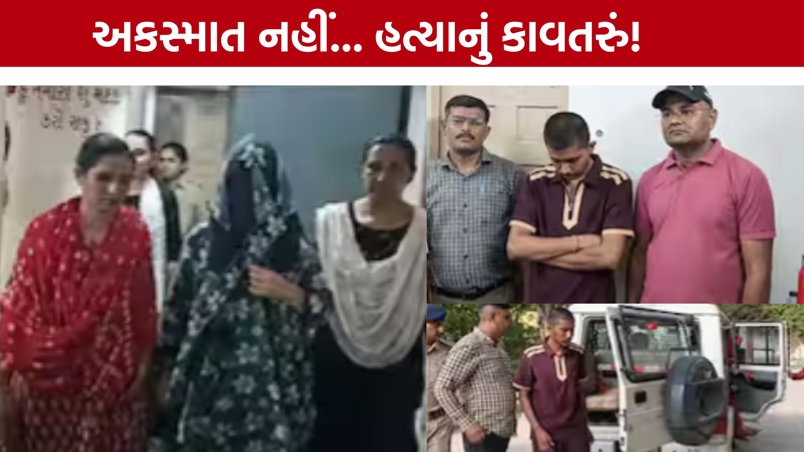 Vijapur Murder Case: અકસ્માત નહીં, પત્નીએ જ ઘડ્યું પતિની હત્યાનું કાવતરું