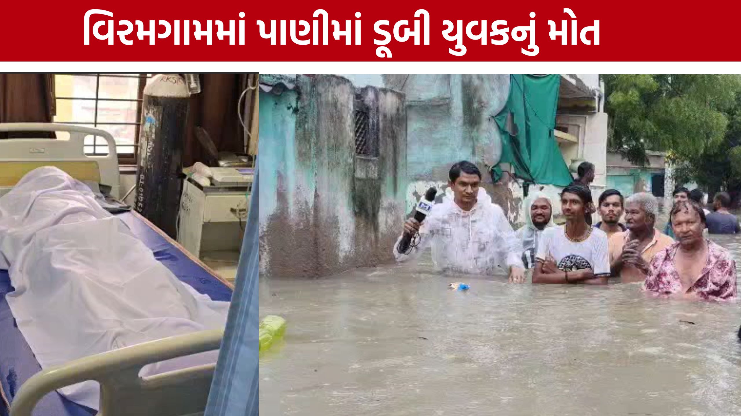 Rain Water Death: વિરમગામમાં વરસાદી આફત, ઉજીની ચાલી વિસ્તારમાં પાણીમાં ડૂબી યુવકનું મોત