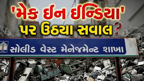 વડોદરા મહાનગરપાલિકા (VMC) દ્વારા સ્વીપર મશીન (Sweeper Machine)ની ખરીદીને લઈને વિવાદ ઊભો થયો છે