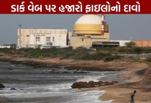 ભારતના સૌથી મોટા કુડનકુલમ પરમાણુ પાવર પ્લાન્ટ (Kudankulam Nuclear Plant)સાથે જોડાયેલા કથિત ગુપ્ત દસ્તાવેજો ડાર્ક વેબ (Dark Web)પર અપલોડ કરવામાં આવ્યા હોવાનો દાવો સામે આવ્યો છે