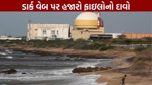 ભારતના સૌથી મોટા કુડનકુલમ પરમાણુ પાવર પ્લાન્ટ (Kudankulam Nuclear Plant)સાથે જોડાયેલા કથિત ગુપ્ત દસ્તાવેજો ડાર્ક વેબ (Dark Web)પર અપલોડ કરવામાં આવ્યા હોવાનો દાવો સામે આવ્યો છે
