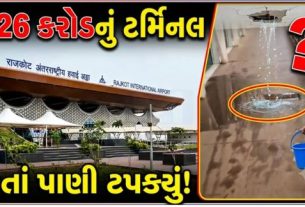 રાજકોટ (Rajkot)ના હિરાસર એરપોર્ટ (Hirasar Airport)પર વરસાદ દરમિયાન એરોબ્રિજમાંથી પાણી ટપકવાની ઘટના સામે આવતા એરપોર્ટના બાંધકામની ગુણવત્તા અંગે ગંભીર સવાલો ઉભા થયા છે