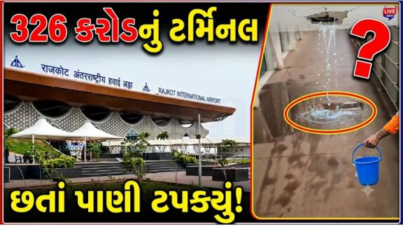 રાજકોટ (Rajkot)ના હિરાસર એરપોર્ટ (Hirasar Airport)પર વરસાદ દરમિયાન એરોબ્રિજમાંથી પાણી ટપકવાની ઘટના સામે આવતા એરપોર્ટના બાંધકામની ગુણવત્તા અંગે ગંભીર સવાલો ઉભા થયા છે
