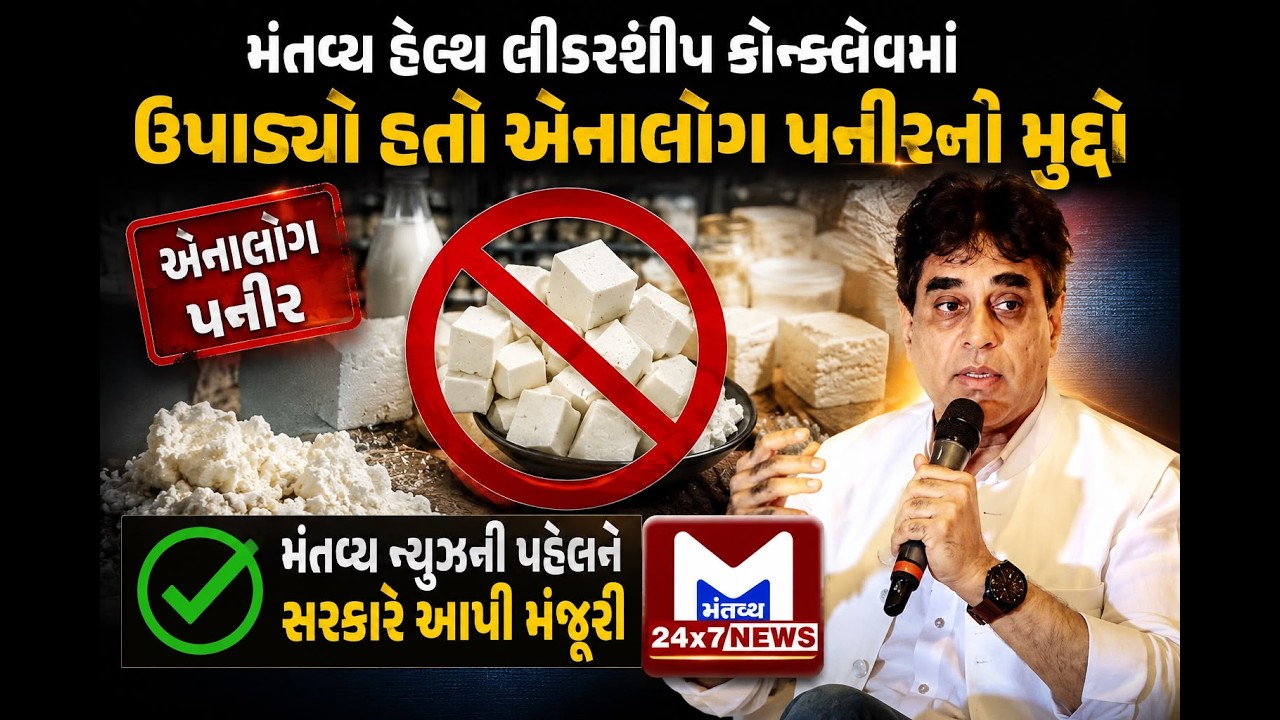 Gujarat Analog Paneer Ban મંતવ્ય ન્યૂઝની ઝુંબેશ રંગ લાવી