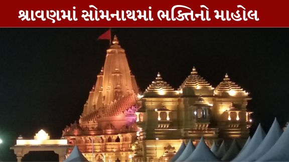 સોમનાથ જ્યોતિર્લિંગ (Somnath Jyotirlinga)મંદિરમાં (Somnath Temple)આ વર્ષે પ્રથમવાર 30 દિવસીય શિવ શ્રાવણ મહોત્સવ (Shravan Mahotsav)નું આયોજન કરવામાં આવ્યું છે