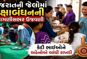 Gujarat Jail Raksha Bandhan: રક્ષાબંધન 2026 પર જેલોમાં છલકાયો ભાઈ-બહેનનો પ્રેમ