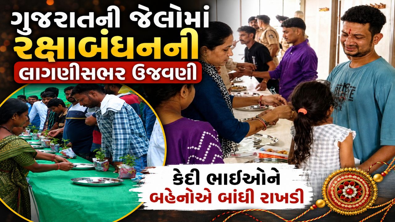Gujarat Jail Raksha Bandhan: રક્ષાબંધન 2026 પર જેલોમાં છલકાયો ભાઈ-બહેનનો પ્રેમ