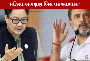 મહિલા આરક્ષણ બિલ પર Rahul Gandhiનો કિરેન રિજીજુ પર પલટવાર